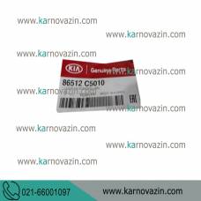 کاور زیرسپر جلو / کیا سورنتوUM / کدفنی 86512C5010