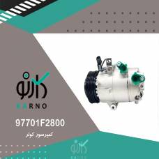کمپرسور کولر - 97701F2800